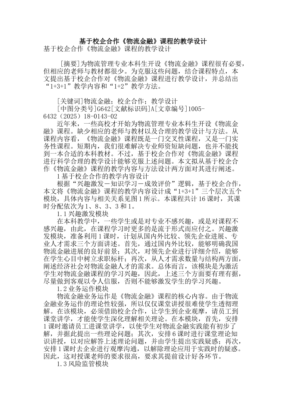 基于校企合作《物流金融》课程的教学设计_第1页