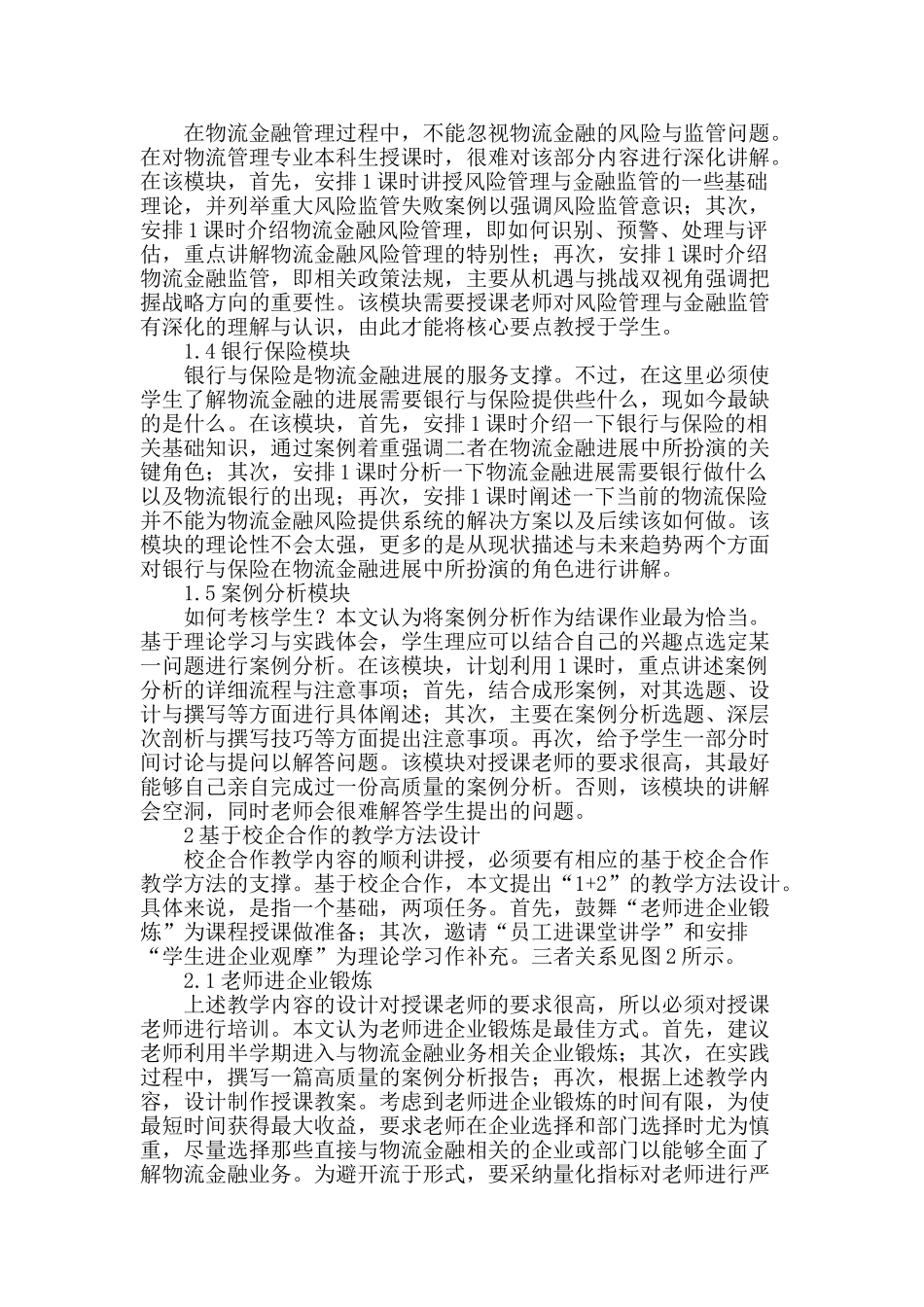 基于校企合作《物流金融》课程的教学设计_第2页