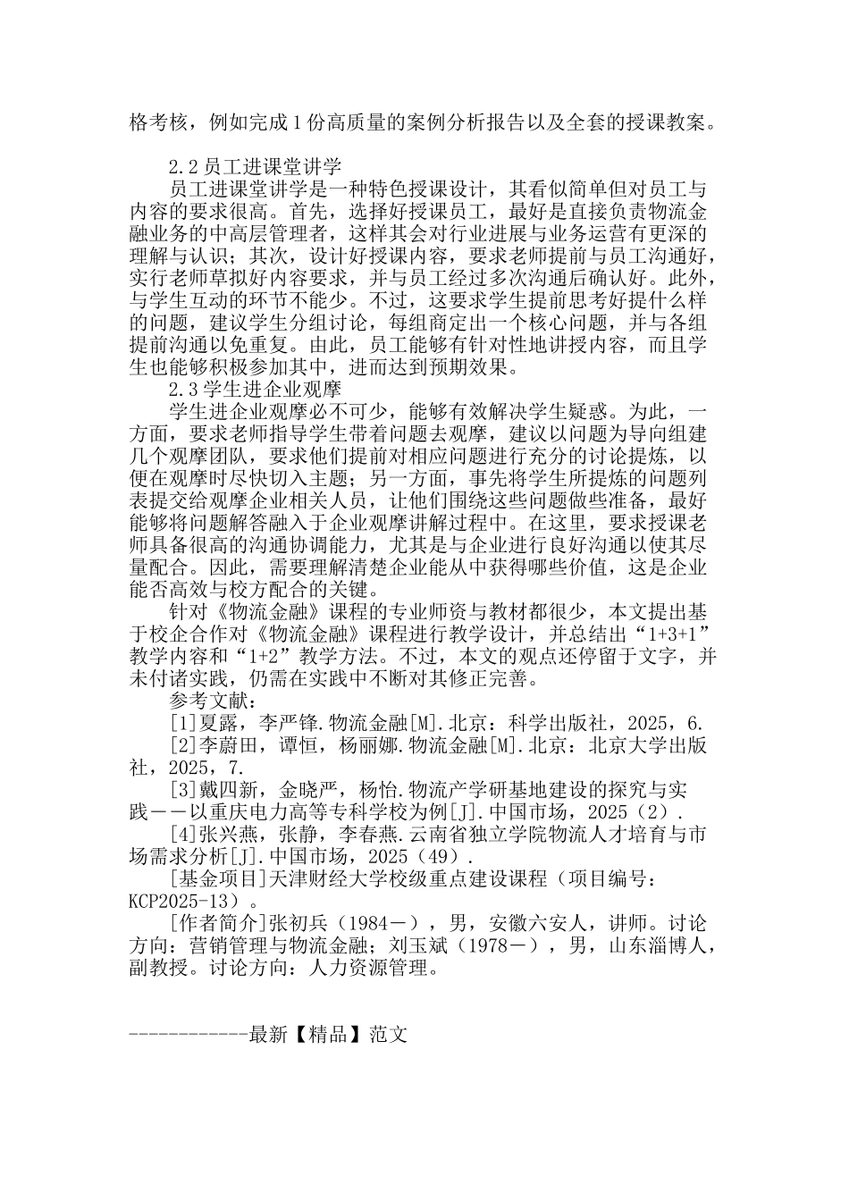 基于校企合作《物流金融》课程的教学设计_第3页