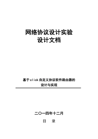 基于某click自定义协议详情软件路由器地设计与实现