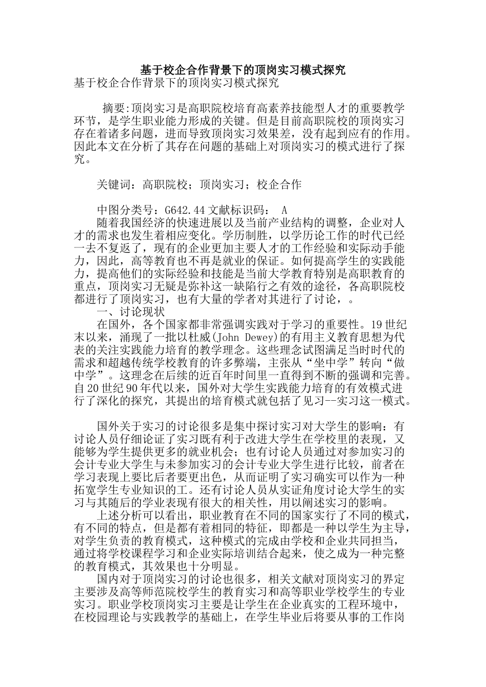 基于校企合作背景下的顶岗实习模式探索_第1页
