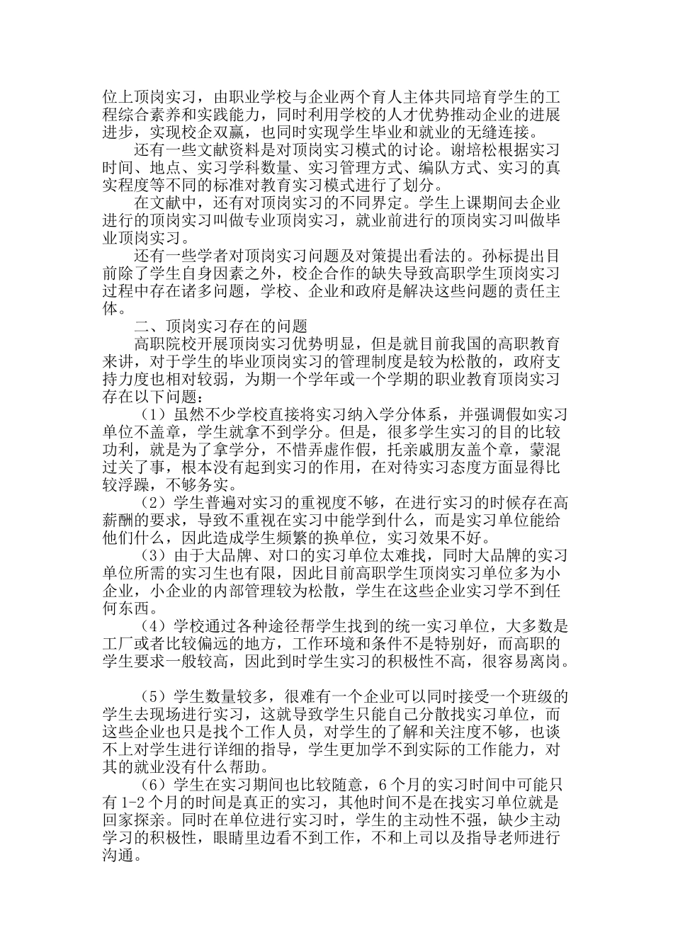基于校企合作背景下的顶岗实习模式探索_第2页