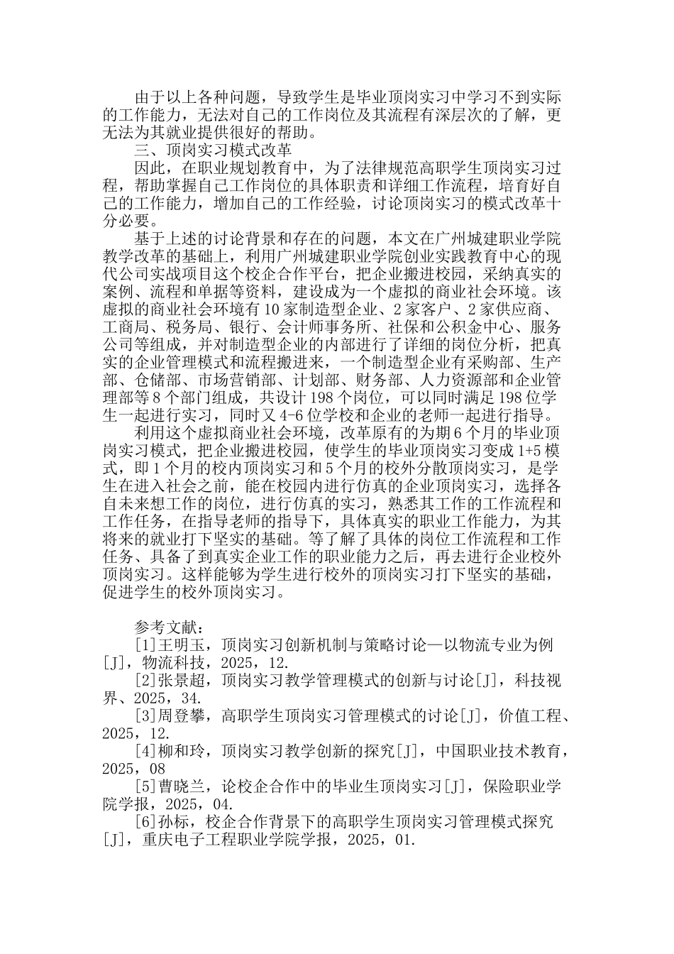 基于校企合作背景下的顶岗实习模式探索_第3页