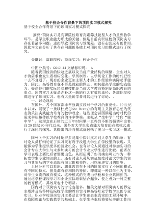 基于校企合作背景下的顶岗实习模式探索