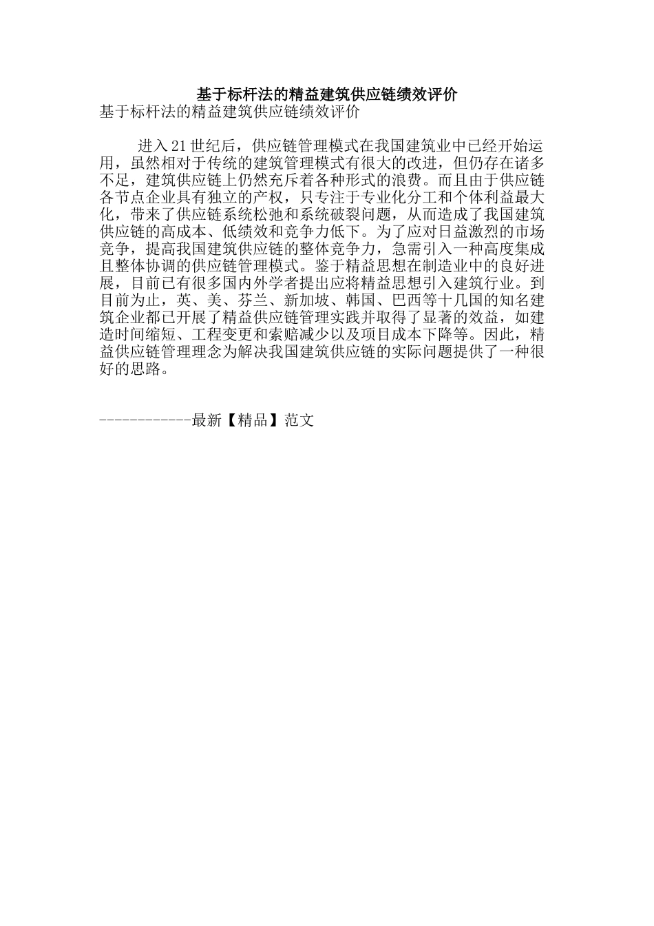 基于标杆法的精益建筑供应链绩效评价_第1页