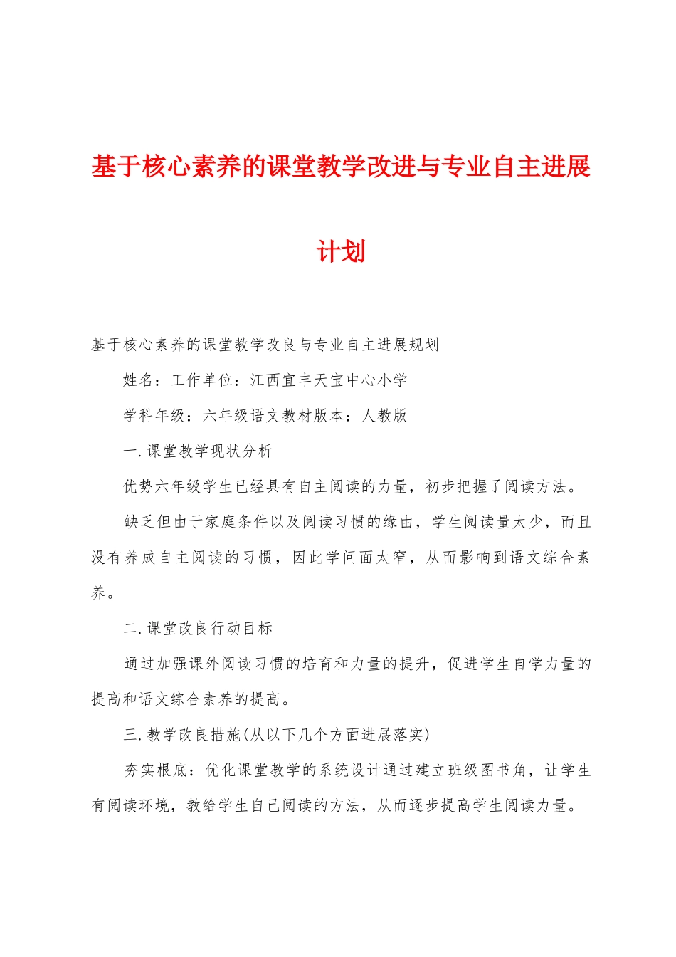 基于核心素养的课堂教学改进与专业自主发展计划_第1页
