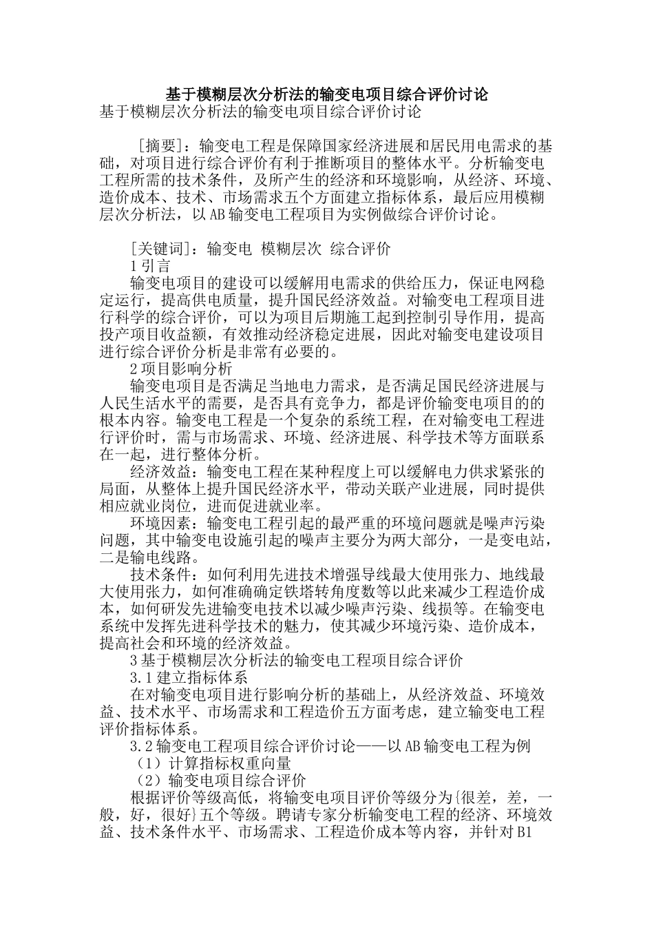 基于模糊层次分析法的输变电项目综合评价研究_第1页
