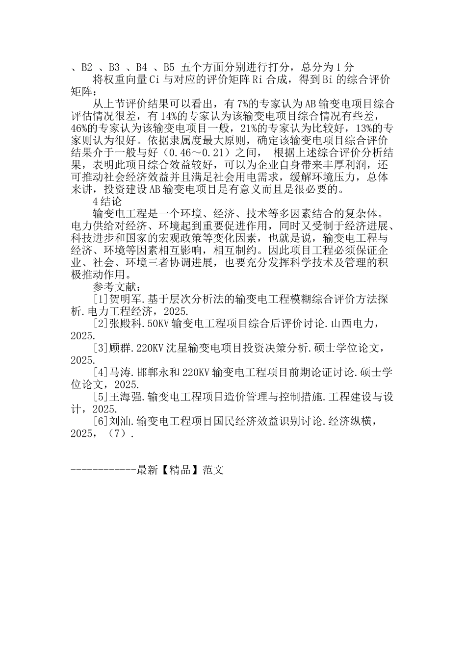 基于模糊层次分析法的输变电项目综合评价研究_第2页