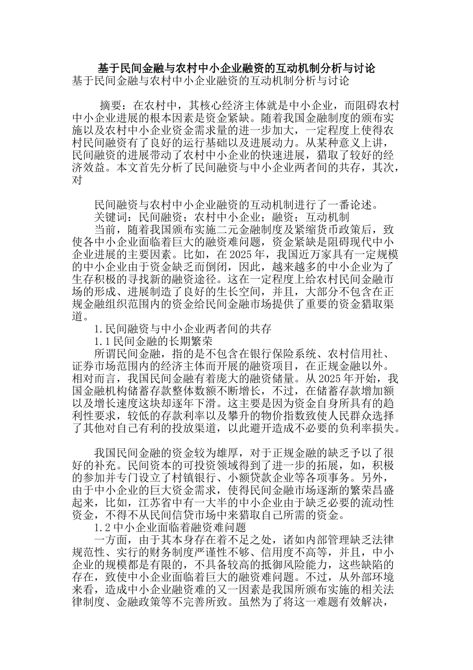 基于民间金融与农村中小企业融资的互动机制分析与研究_第1页