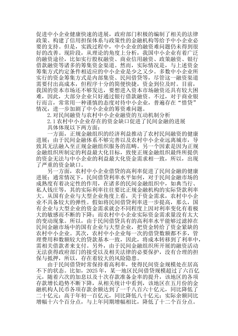 基于民间金融与农村中小企业融资的互动机制分析与研究_第2页