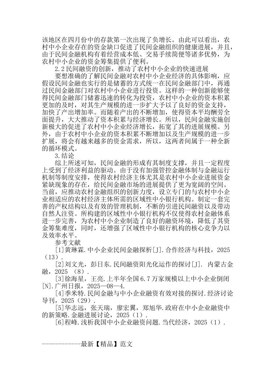 基于民间金融与农村中小企业融资的互动机制分析与研究_第3页