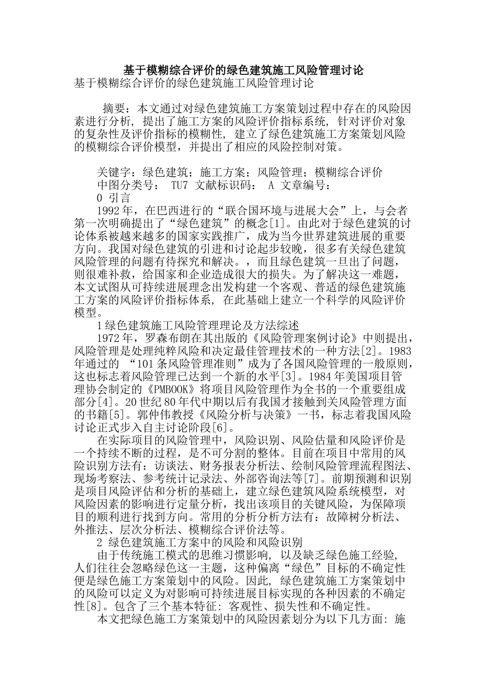 基于模糊综合评价的绿色建筑施工风险管理研究_第1页