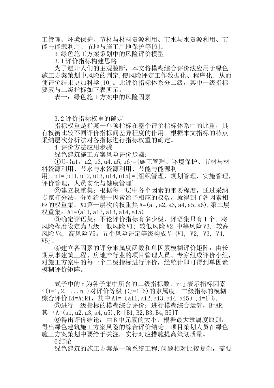 基于模糊综合评价的绿色建筑施工风险管理研究_第2页