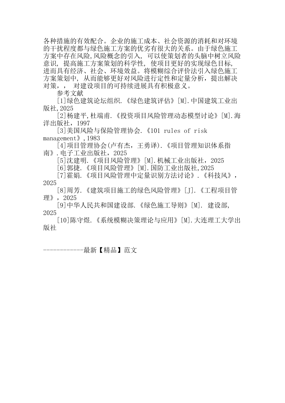 基于模糊综合评价的绿色建筑施工风险管理研究_第3页