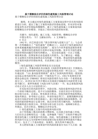 基于模糊综合评价的绿色建筑施工风险管理研究