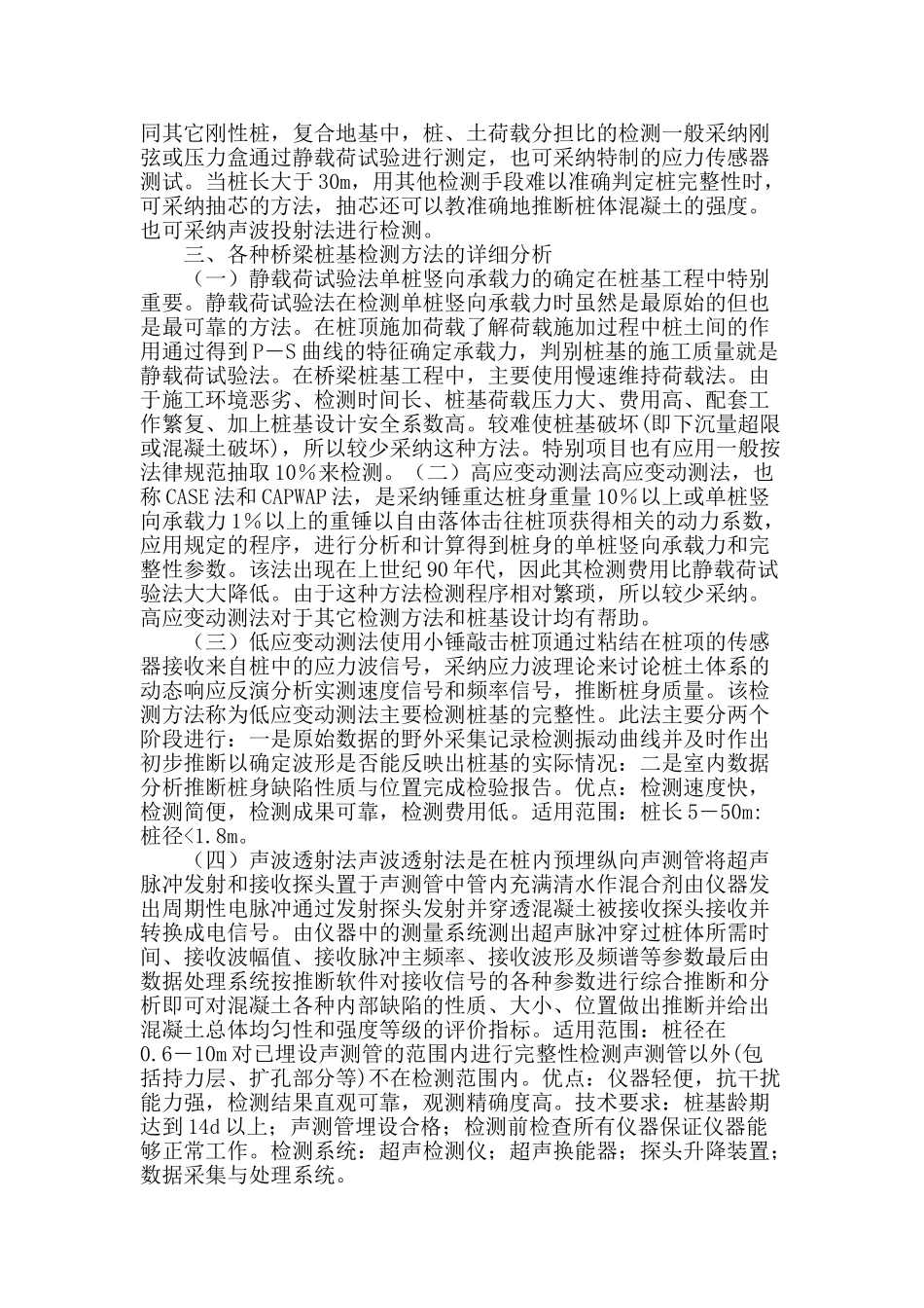 基于桥梁桩基检测方法分析与比较_第2页