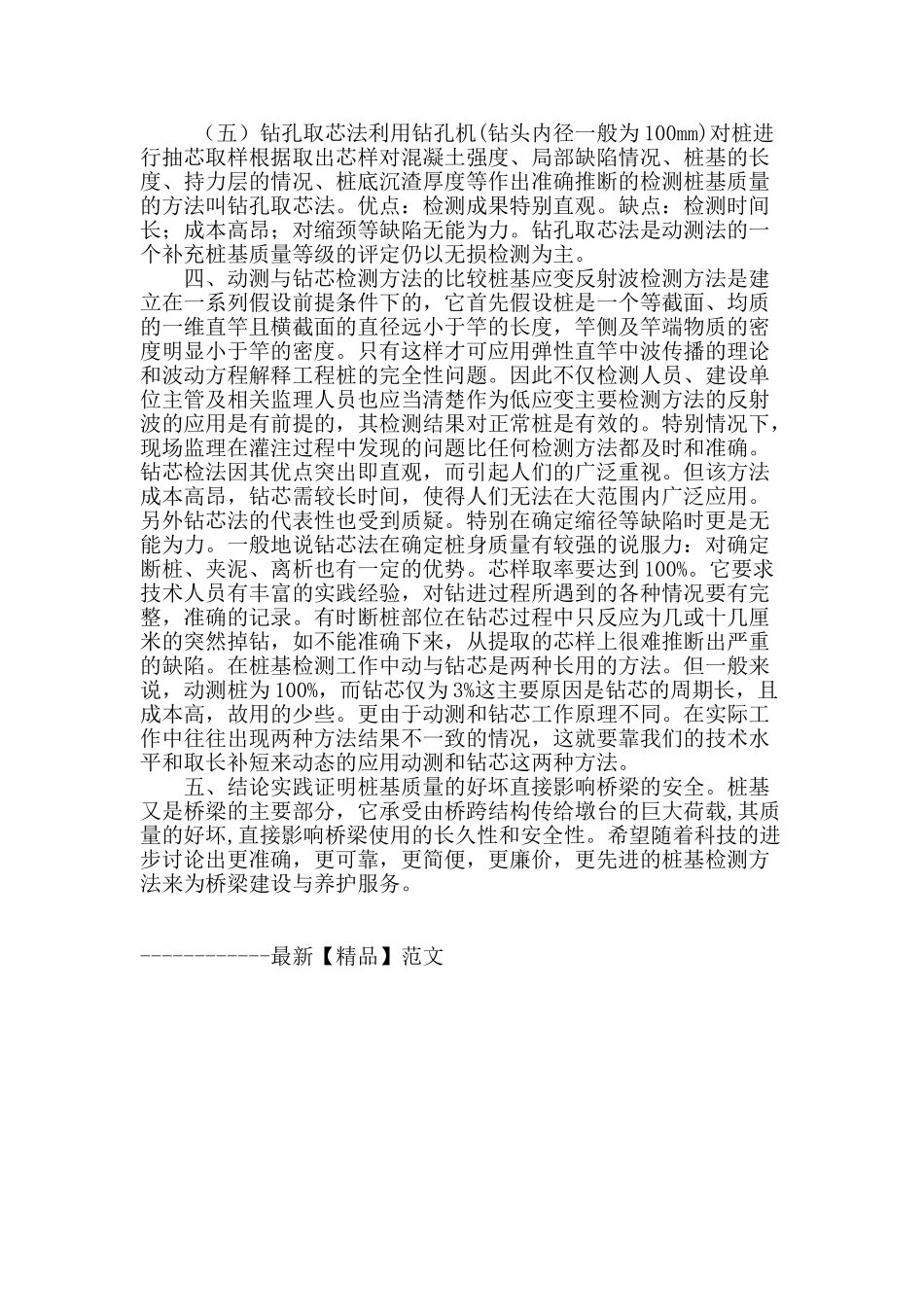 基于桥梁桩基检测方法分析与比较_第3页