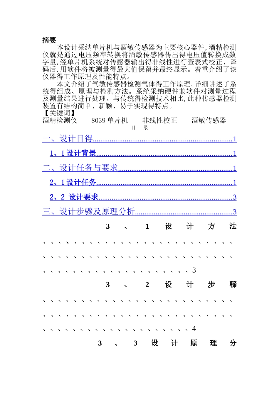 基于气敏传感器的酒驾测试仪)_第1页