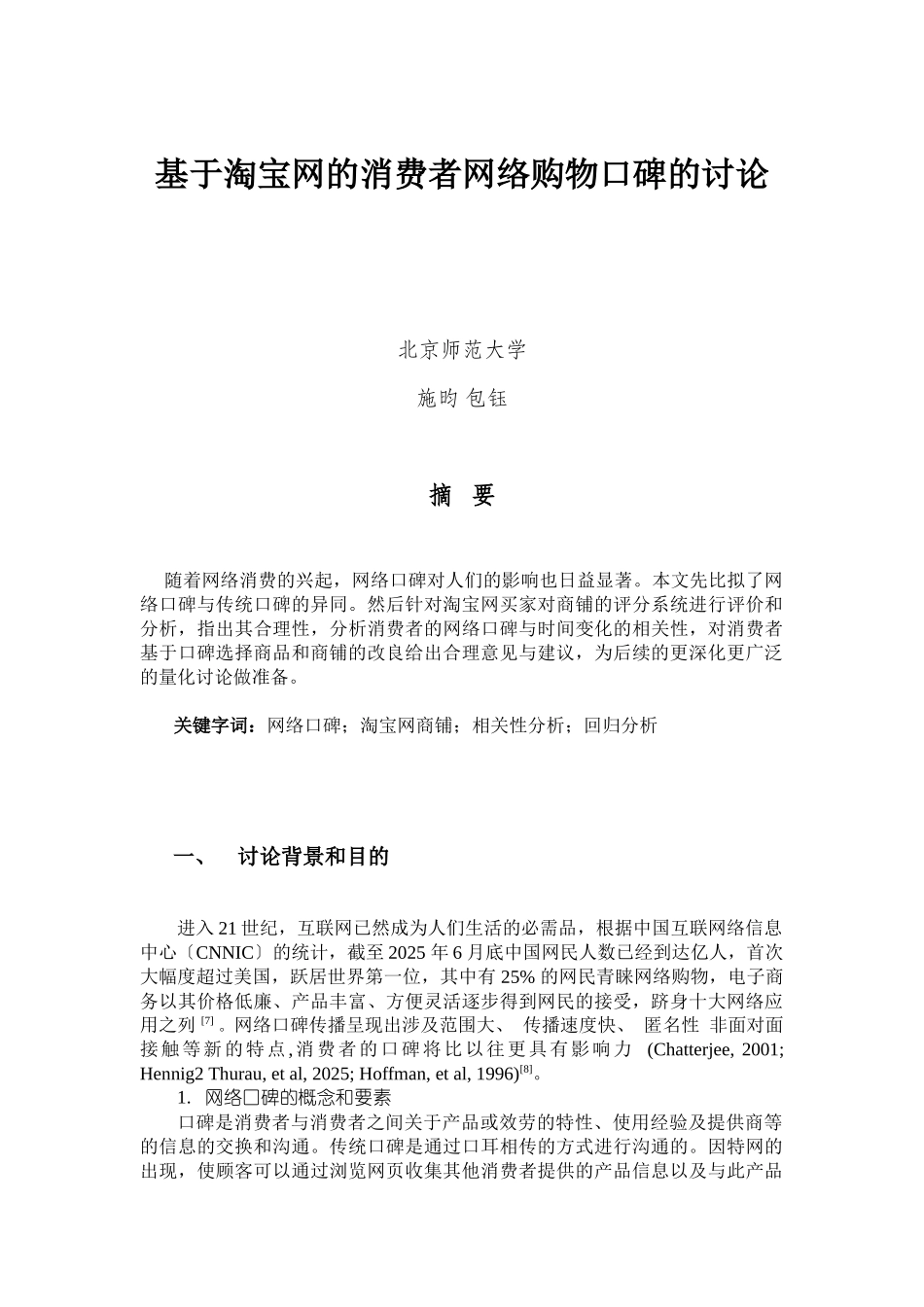 基于淘宝网的消费者网络购物口碑的研究_第1页