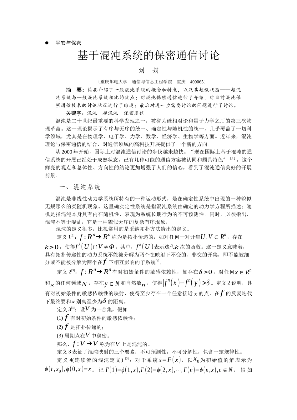 基于混沌系统的保密通信研究-电信科学技术第十研究所_第1页