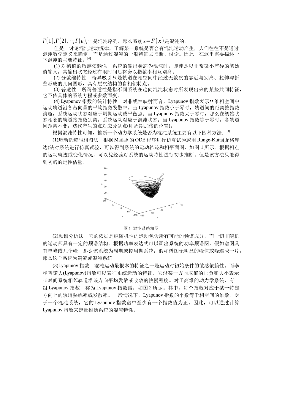 基于混沌系统的保密通信研究-电信科学技术第十研究所_第2页