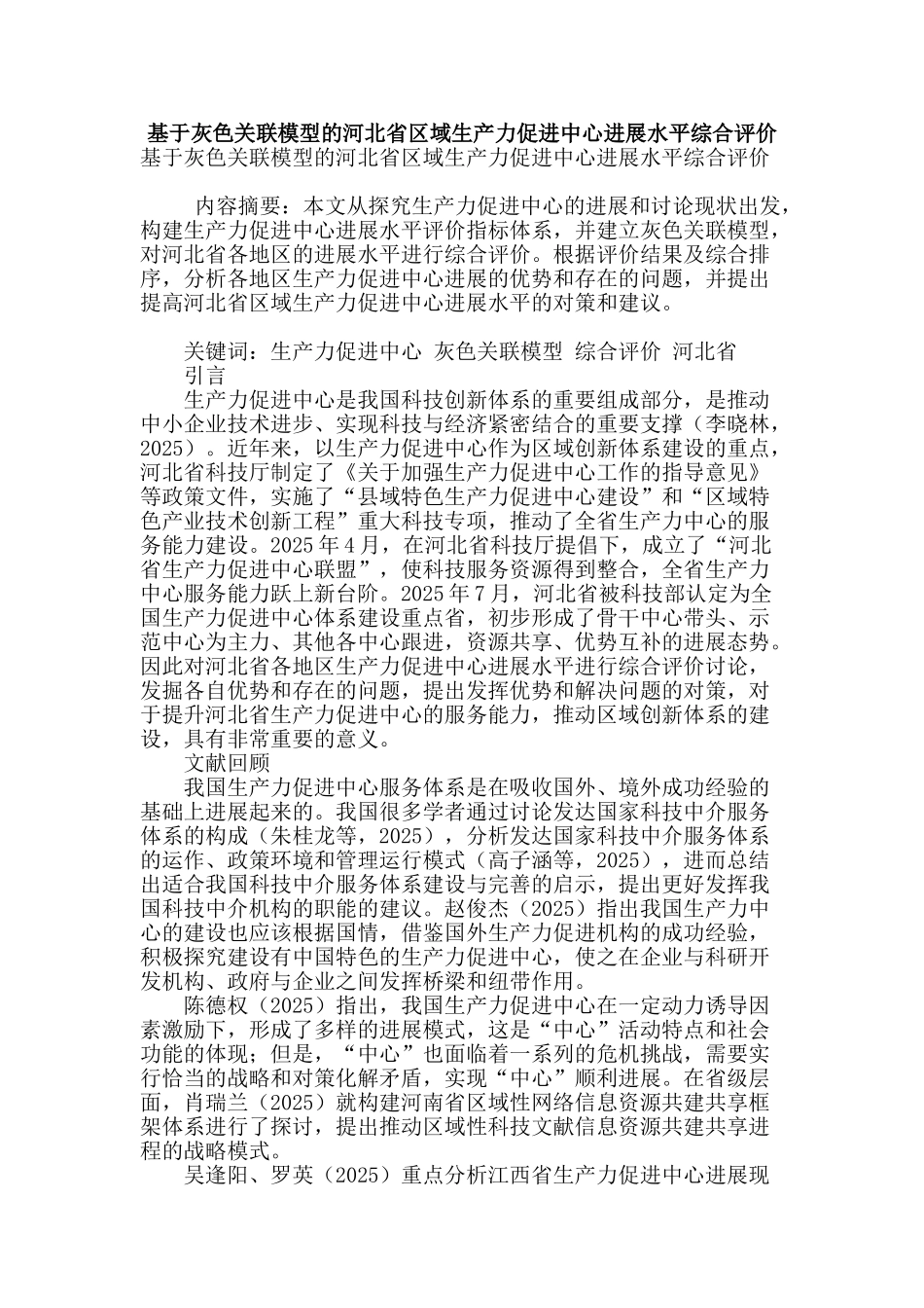 基于灰色关联模型的河北省区域生产力促进中心发展水平综合评价_第1页