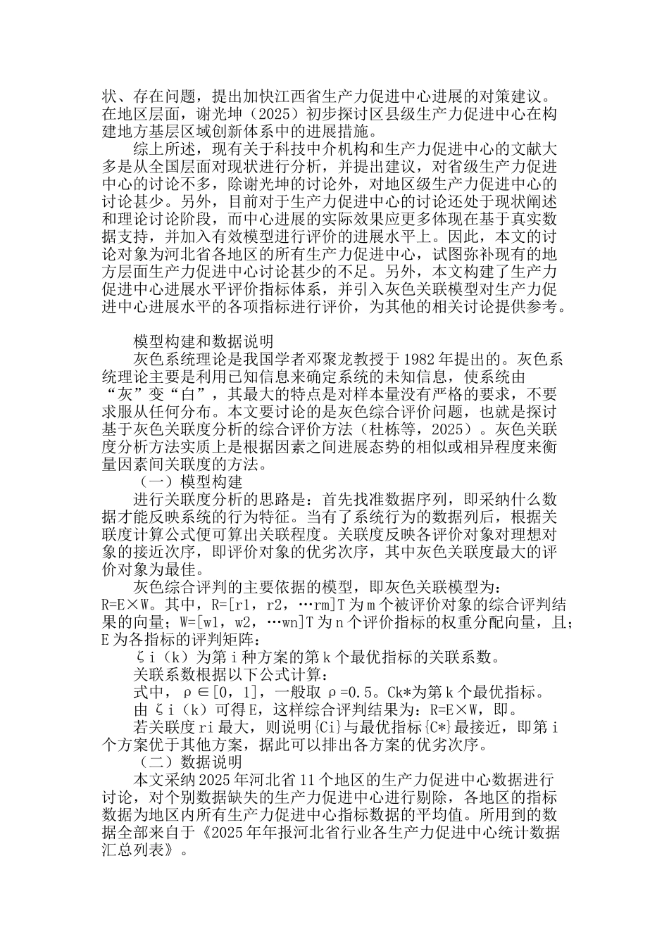 基于灰色关联模型的河北省区域生产力促进中心发展水平综合评价_第2页
