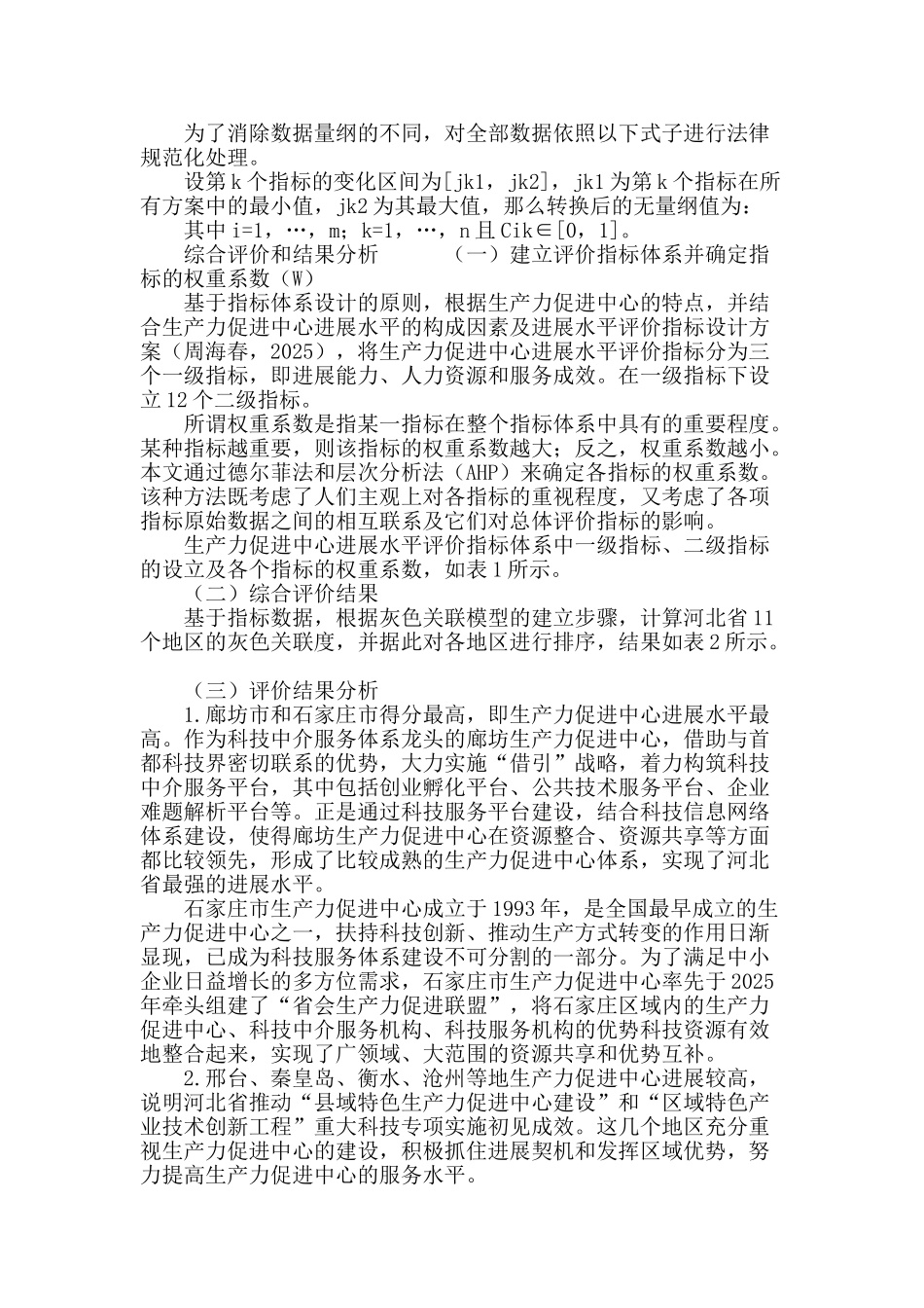 基于灰色关联模型的河北省区域生产力促进中心发展水平综合评价_第3页