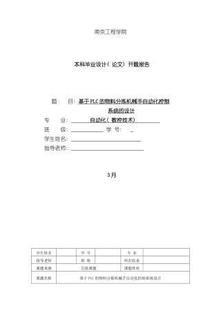 基于物料分拣机械手的自动化控制系统的设计开题报告样本