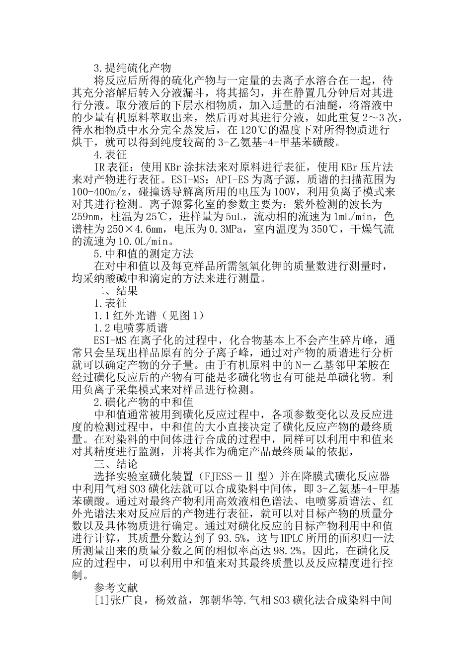 基于气相so3磺化法的合成染料中间体3―乙氨基―4―甲基苯磺酸分析_第2页