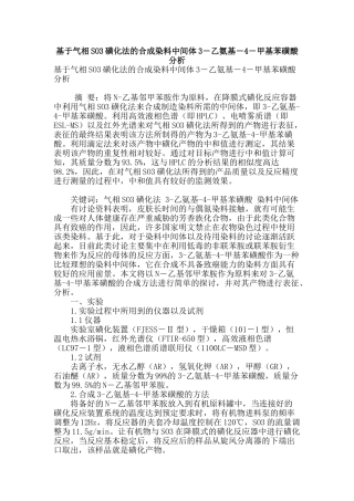 基于气相so3磺化法的合成染料中间体3―乙氨基―4―甲基苯磺酸分析