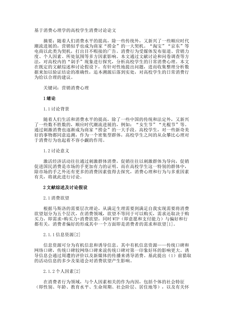 基于消费心理学的高校学生消费研究论文_第1页