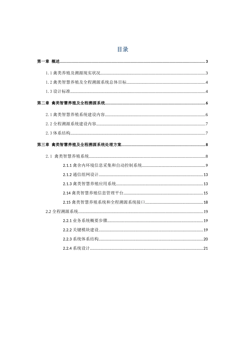 基于物联网关键技术的禽类智慧养殖及全程溯源系统解决专项方案V_第2页