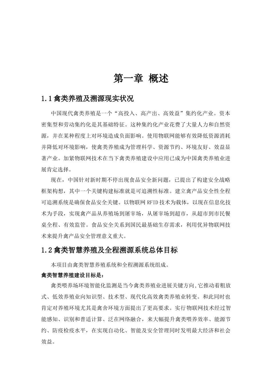 基于物联网关键技术的禽类智慧养殖及全程溯源系统解决专项方案V_第3页