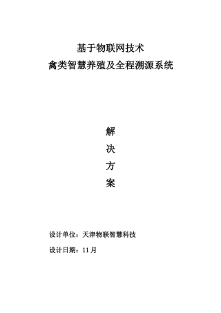 基于物联网关键技术的禽类智慧养殖及全程溯源系统解决专项方案V