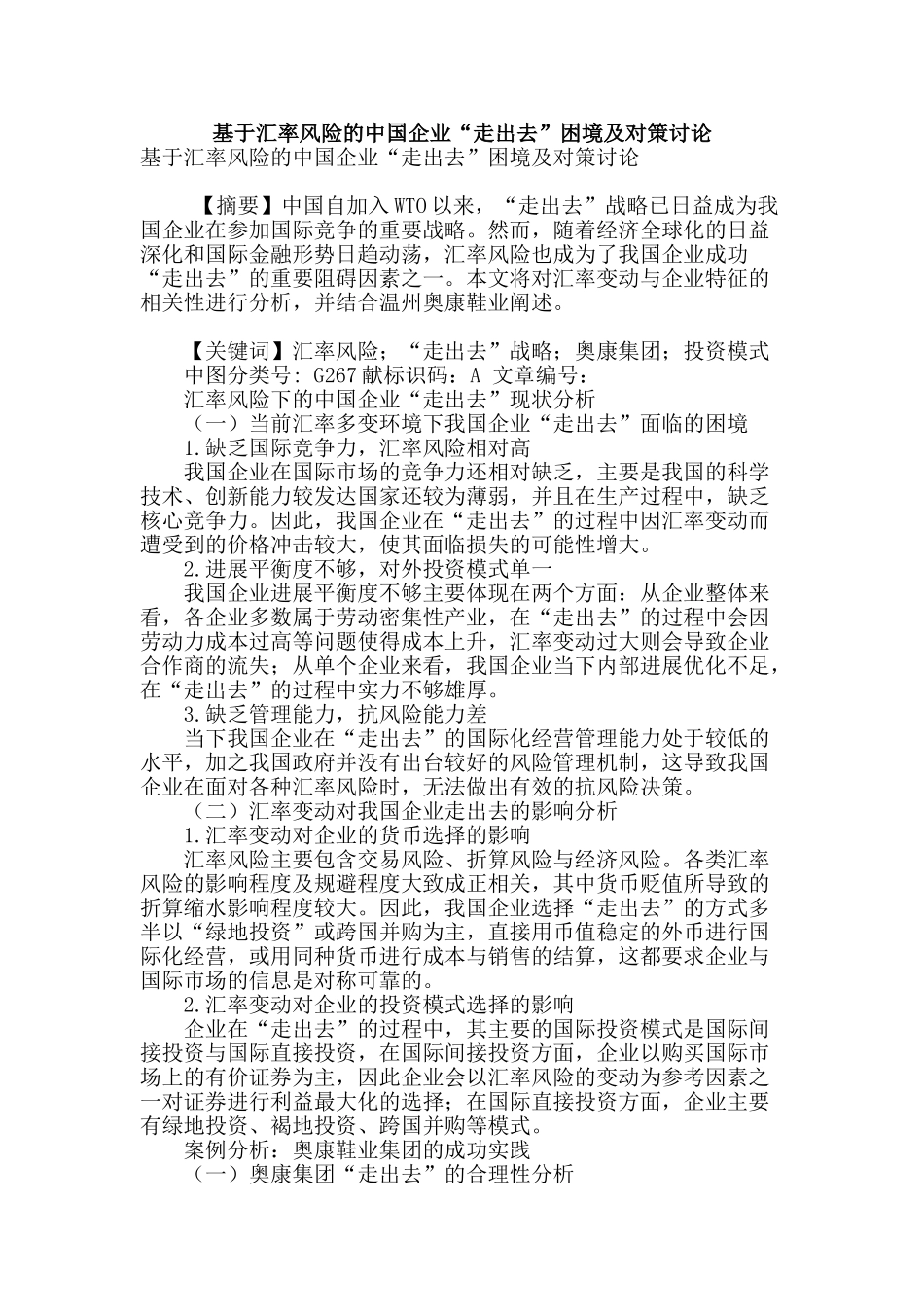 基于汇率风险的中国企业“走出去”困境及对策研究_第1页