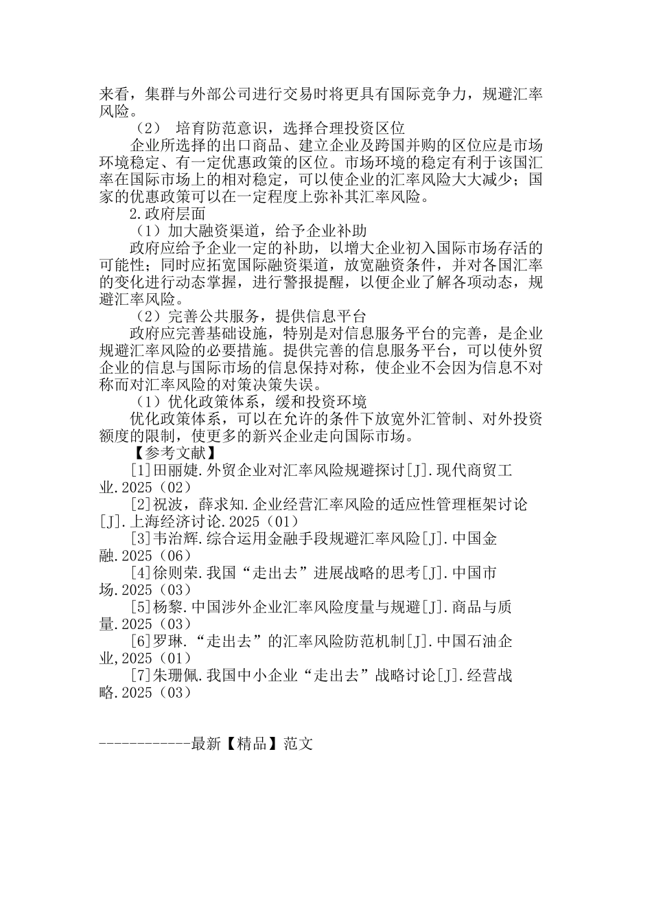 基于汇率风险的中国企业“走出去”困境及对策研究_第3页