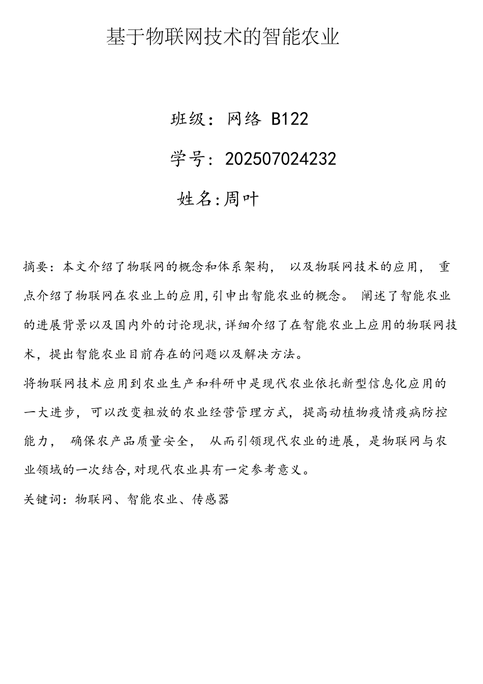 基于物联网技术的智能农业_第1页