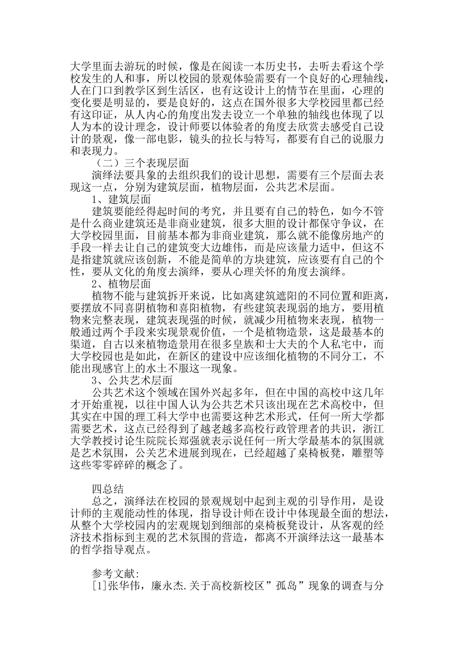 基于演绎法角度下的当代中国高校新校区景观规划探究_第3页
