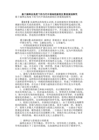 基于演绎法角度下的当代中国高校新校区景观规划探究