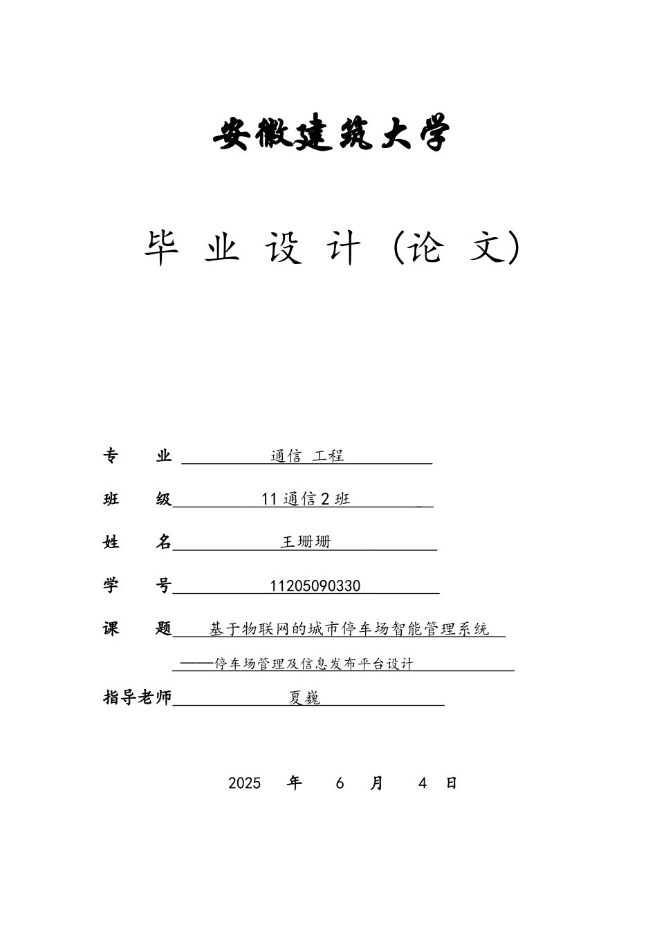基于物联网的城市停车场智能管理系统_第1页