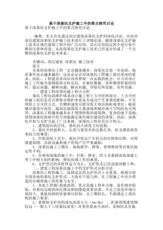 基于深基坑支护施工中的要点探索研究