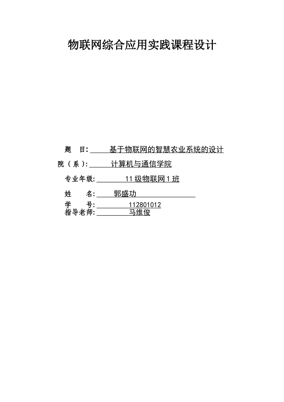 基于物联网的智慧农业系统的设计_第1页