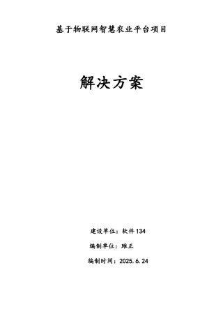 基于物联网智慧农业平台项目解决方案