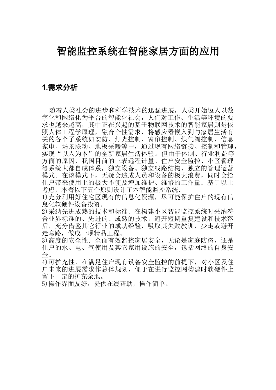 基于物联网的智能家居的应用案例_第1页