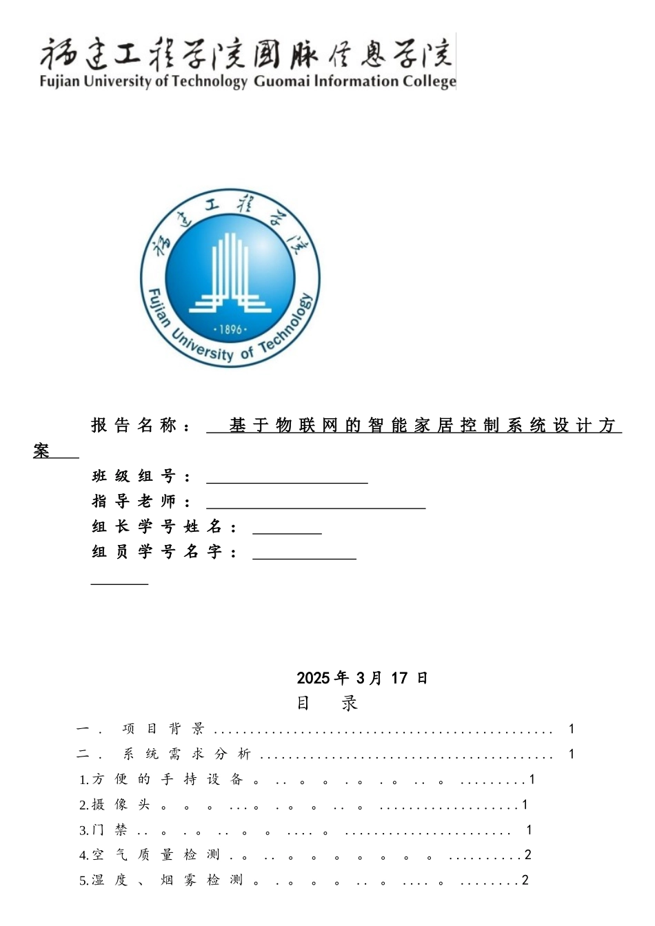 基于物联网的智能家居系统设计1_第1页