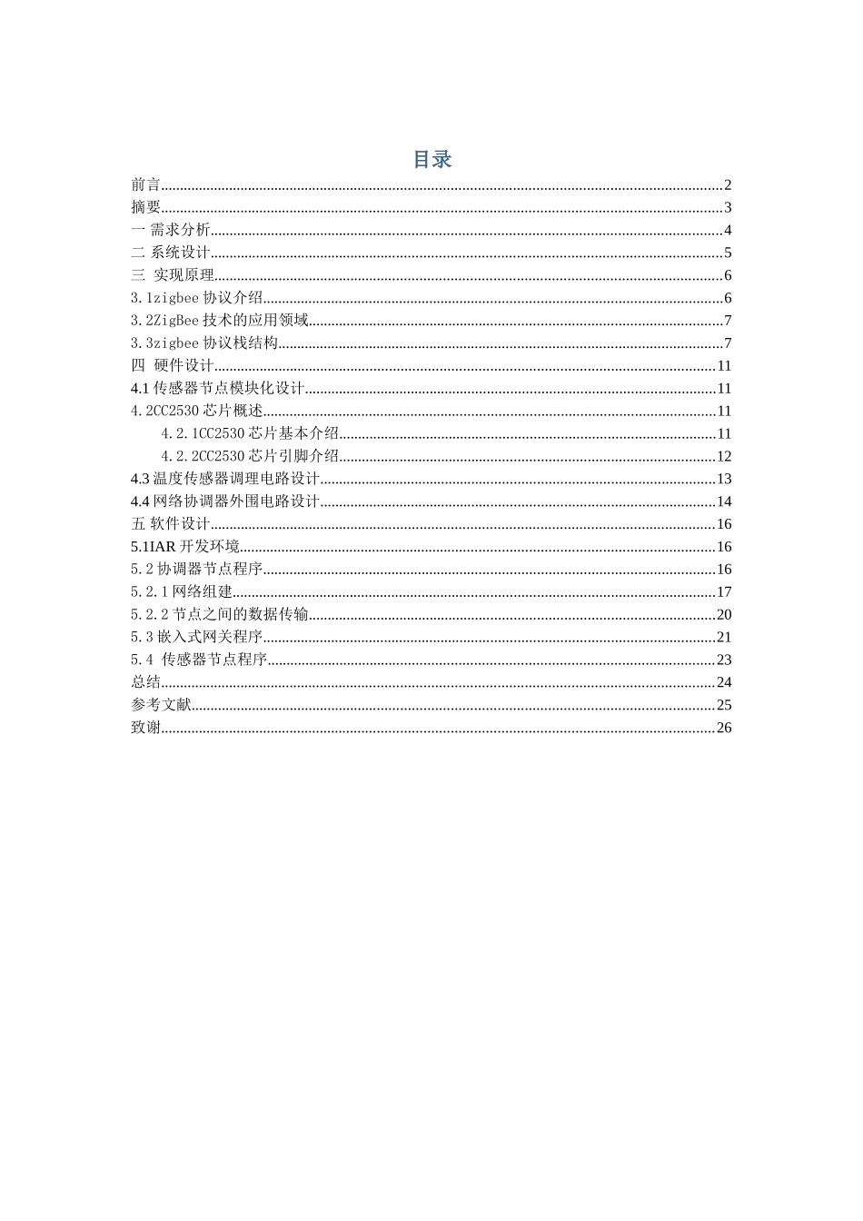 基于物联网的智能家居系统设计完整版样本_第1页