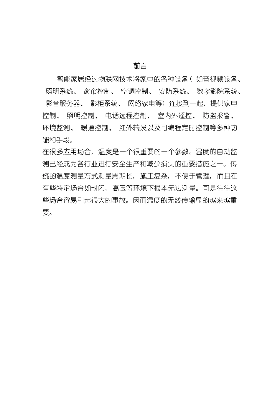基于物联网的智能家居系统设计完整版样本_第2页