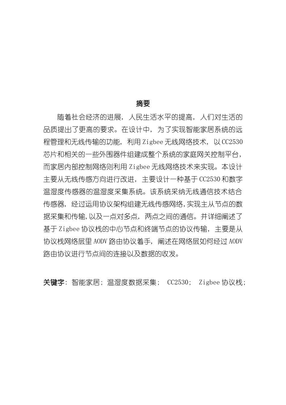基于物联网的智能家居系统设计完整版样本_第3页