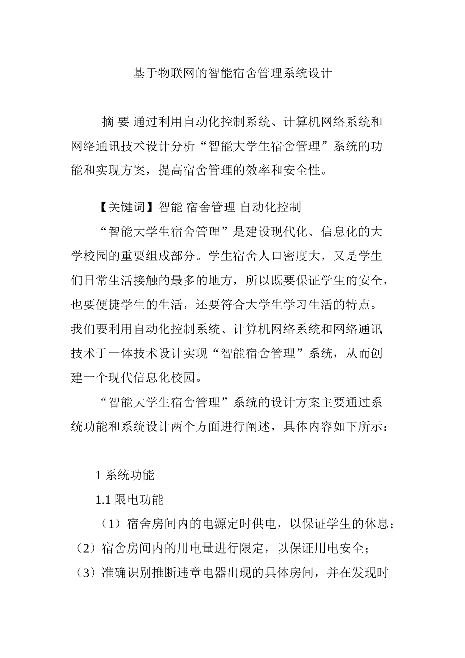 基于物联网的智能宿舍管理系统设计_第1页
